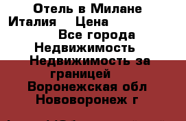 Отель в Милане (Италия) › Цена ­ 362 500 000 - Все города Недвижимость » Недвижимость за границей   . Воронежская обл.,Нововоронеж г.